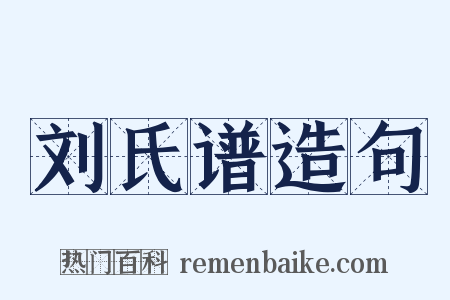 刘氏谱造句是什么意思的图片